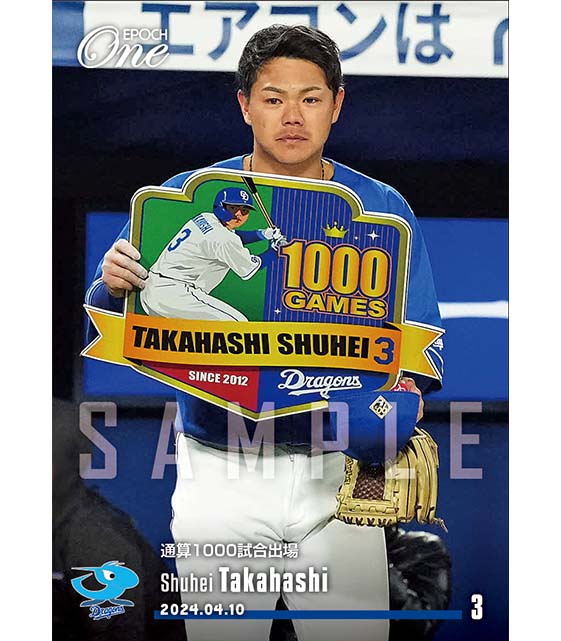 ※ホロスペクトラ【高橋周平】通算1000試合出場（24.4.10）