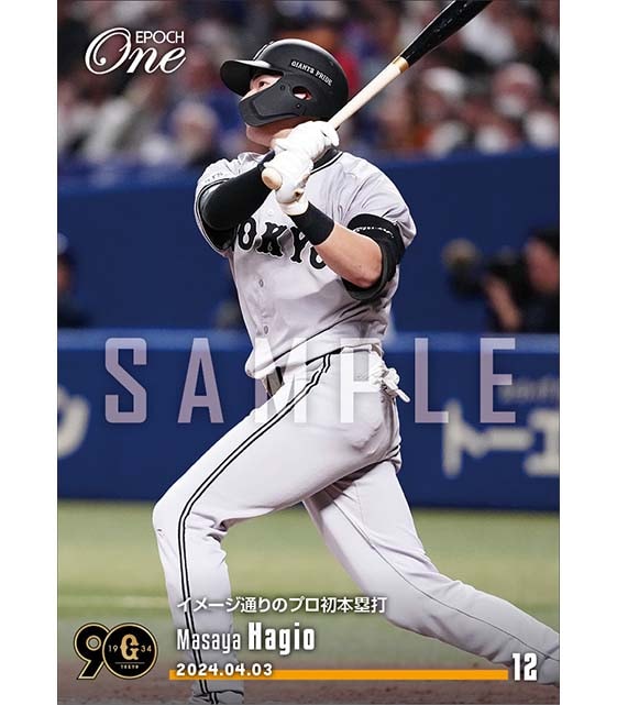 【萩尾匡也】イメージ通りのプロ初本塁打（24.4.3）