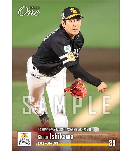 【石川柊太】今季初登板初勝利で通算50勝到達（24.4.5）