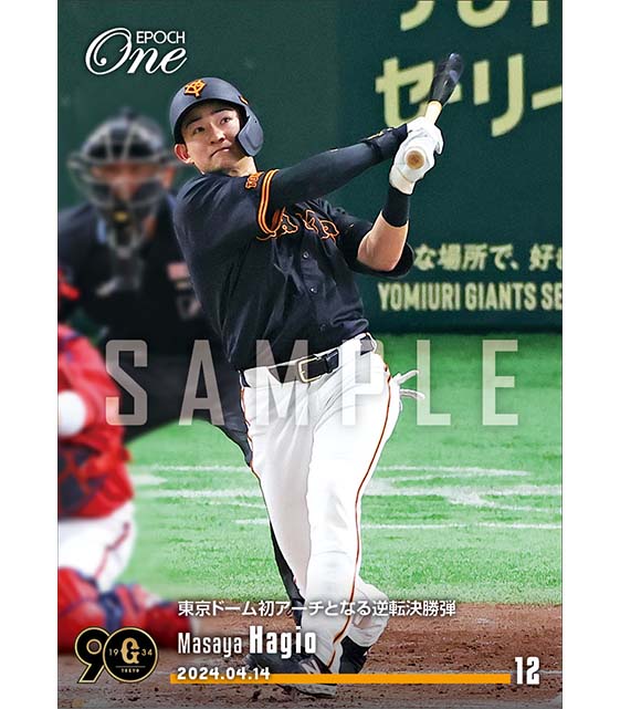 【萩尾匡也】東京ドーム初アーチとなる逆転決勝弾（24.4.14）