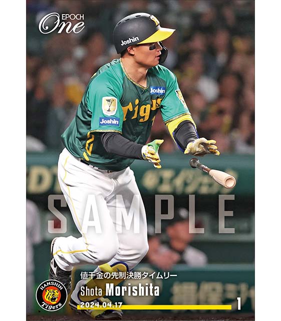 【森下翔太】値千金の先制決勝タイムリー（24.4.17）