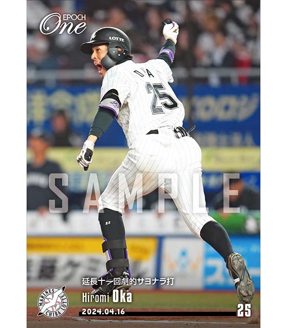 【岡 大海】延長十一回劇的サヨナラ打（24.4.16）