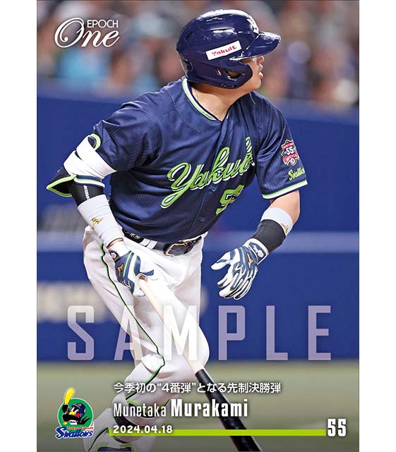 【村上宗隆】今季初の“4番弾”となる先制決勝弾（24.4.18）