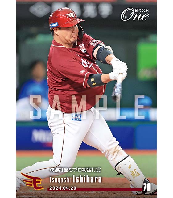 【石原 彪】決勝打含むプロ初猛打賞（24.4.20）