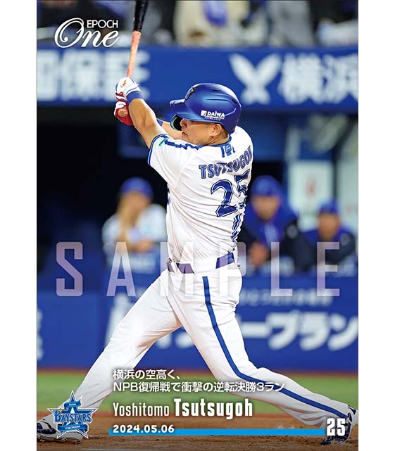 ※ホロスペクトラ【筒香嘉智】横浜の空高く、NPB復帰戦で衝撃の逆転決勝3ラン（24.5.6）