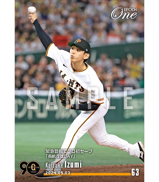 【泉 圭輔】緊急登板でプロ初セーブ「長嶋茂雄DAY」（24.5.3）