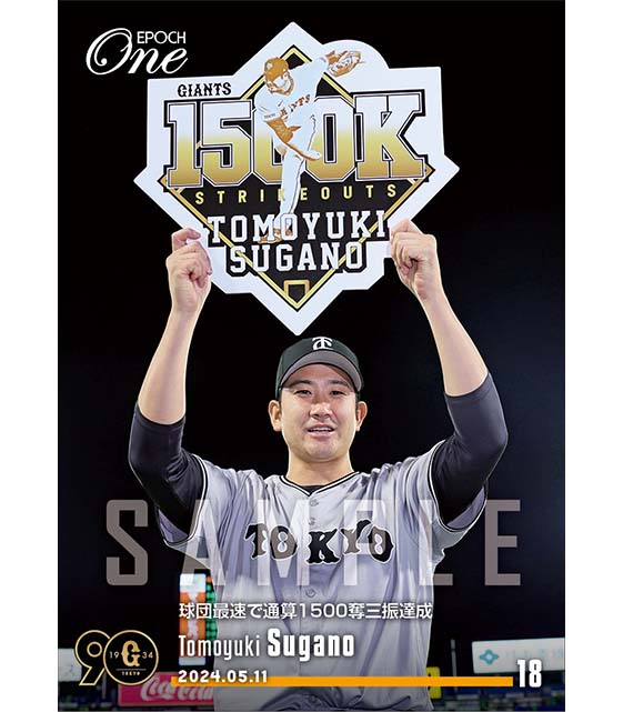 【菅野智之】球団最速で通算1500奪三振達成（24.5.11）