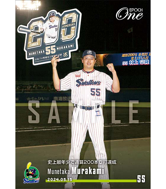 【村上宗隆】史上最年少で通算200本塁打達成（24.5.15）