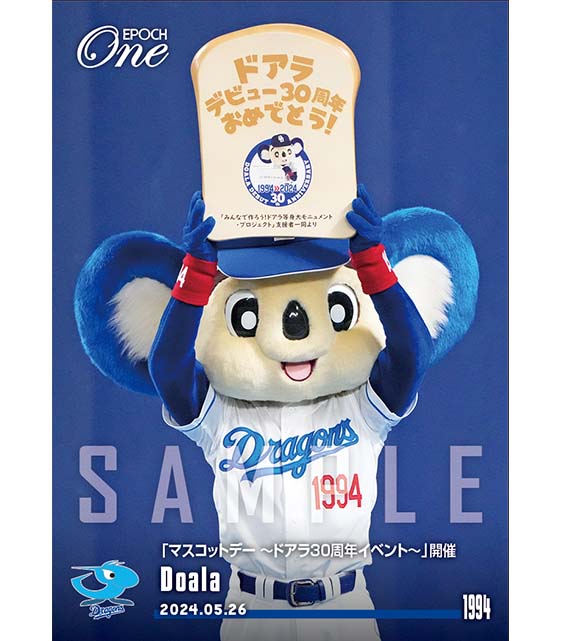 ※ホロスペクトラ 【ドアラ】「マスコットデー ～ドアラ30周年イベント～」開催（24.5.26）