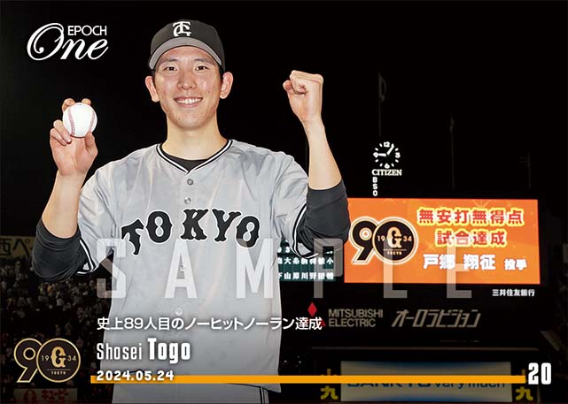 ※ホロスペクトラ 【戸郷翔征】史上89人目のノーヒットノーラン達成（24.5.24）