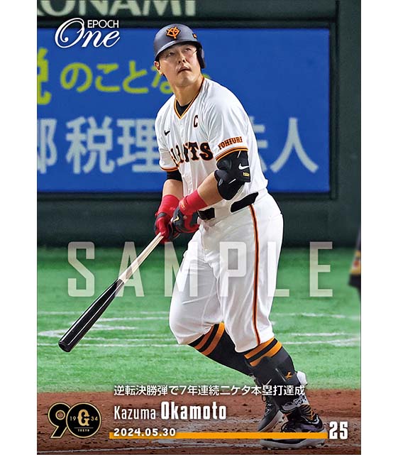 【岡本和真】逆転決勝弾で7年連続二ケタ本塁打達成（24.5.30）