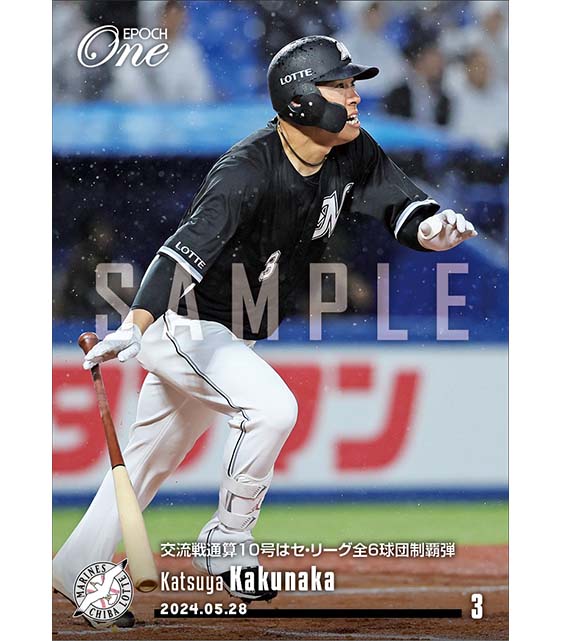 【角中勝也】交流戦通算10号はセ・リーグ全6球団制覇弾（24.5.28）