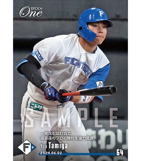 【田宮裕涼】一発含む猛打賞で福島蓮のプロ初勝利を強力援護（24.6.2）