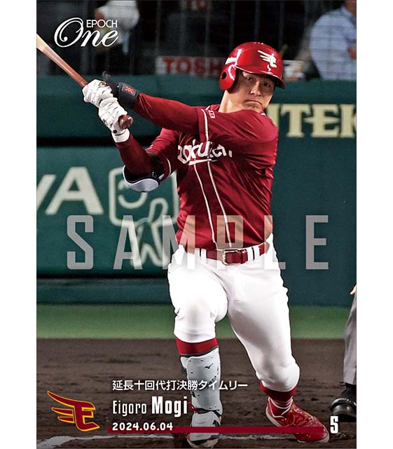 【茂木栄五郎】延長十回代打決勝タイムリー（24.6.4）