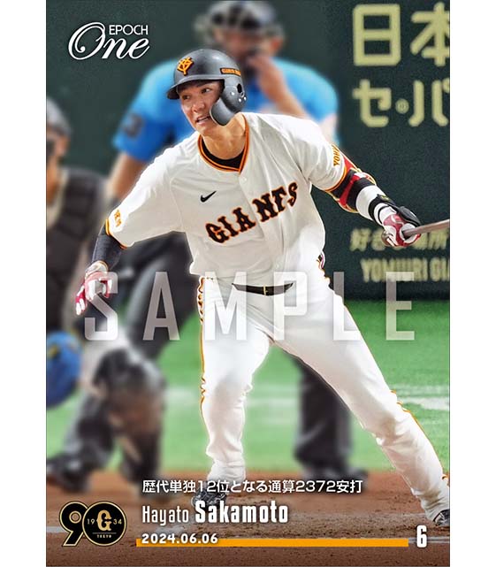【坂本勇人】歴代単独12位となる通算2372安打（24.6.6）