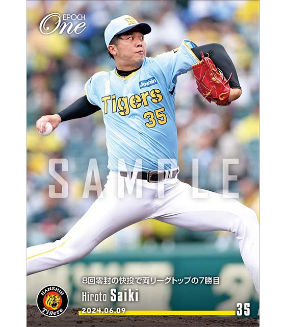 【才木浩人】8回零封の快投で両リーグトップの7勝目（24.6.9）