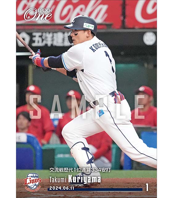 【栗山 巧】交流戦歴代1位通算334安打（24.6.11）