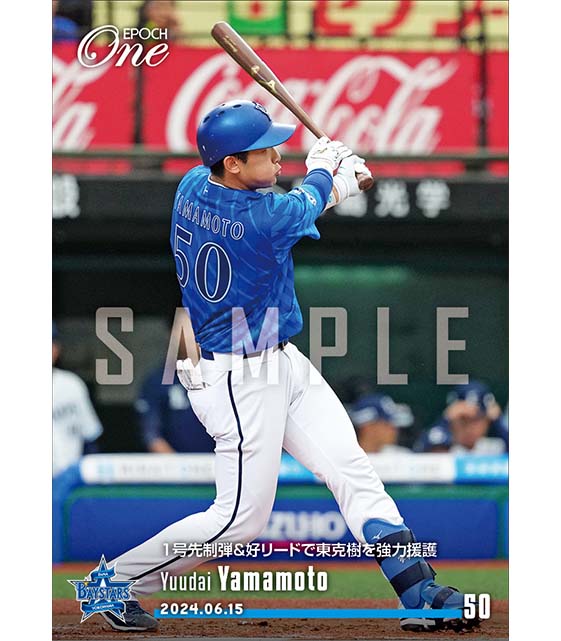 【山本祐大】1号先制弾＆好リードで東克樹を強力援護（24.6.15）