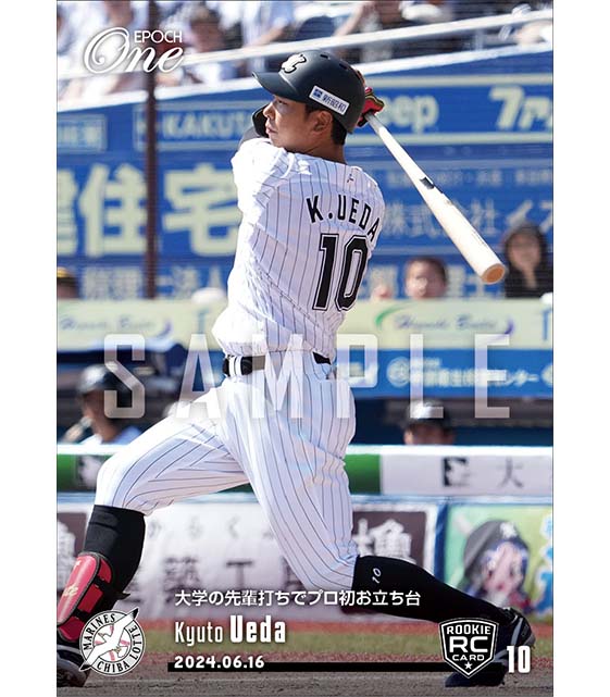 RC【上田希由翔】大学の先輩打ちでプロ初お立ち台（24.6.16）