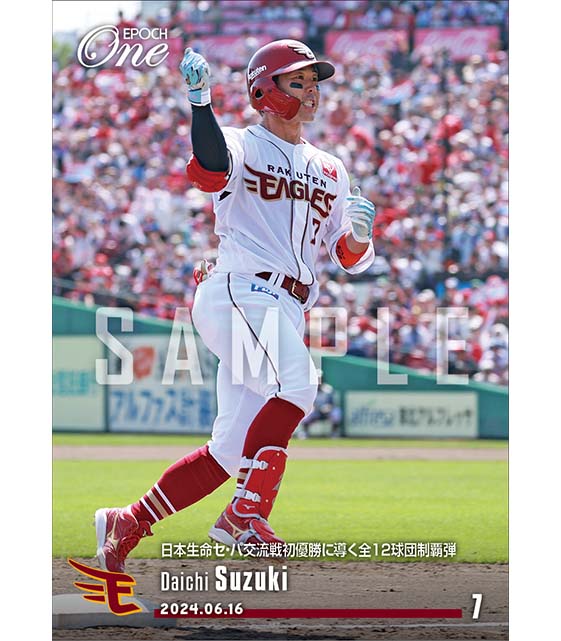 【鈴木大地】日本生命セ・パ交流戦初優勝に導く全12球団制覇弾（24.6.16）