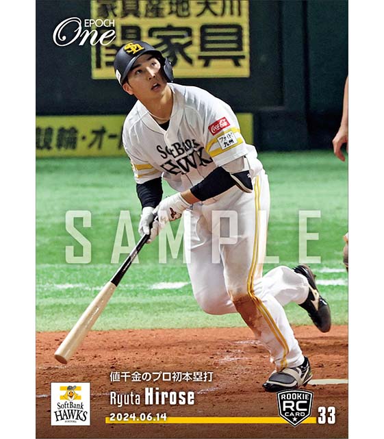 RC【廣瀨隆太】値千金のプロ初本塁打（24.6.14）