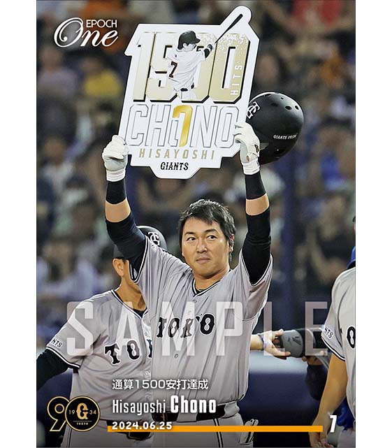 【長野久義】通算1500安打達成（24.6.25）