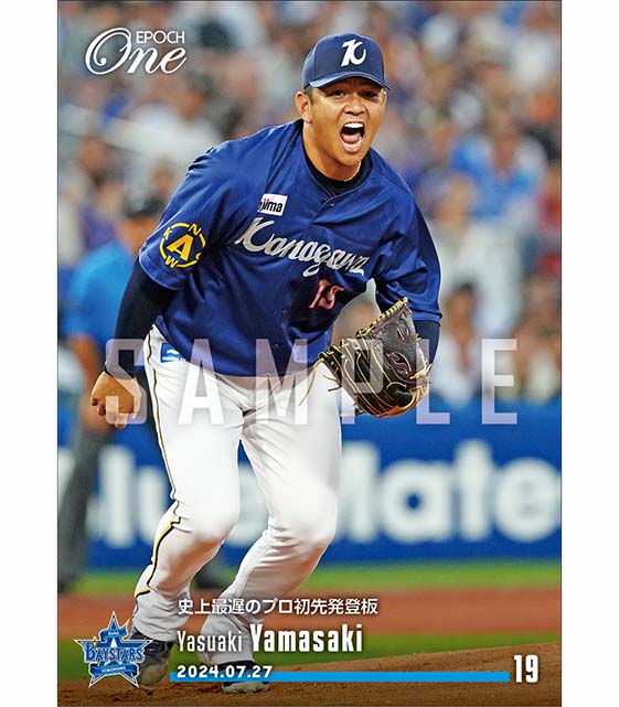 【山﨑康晃】史上最遅のプロ初先発登板（24.7.27）