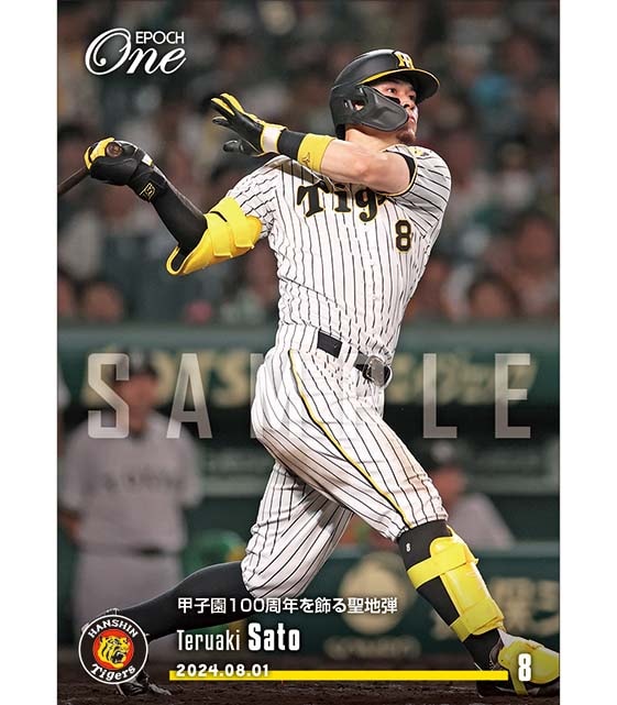 ※ホロスペクトラ 【佐藤輝明】甲子園100周年を飾る聖地弾（24.8.1）