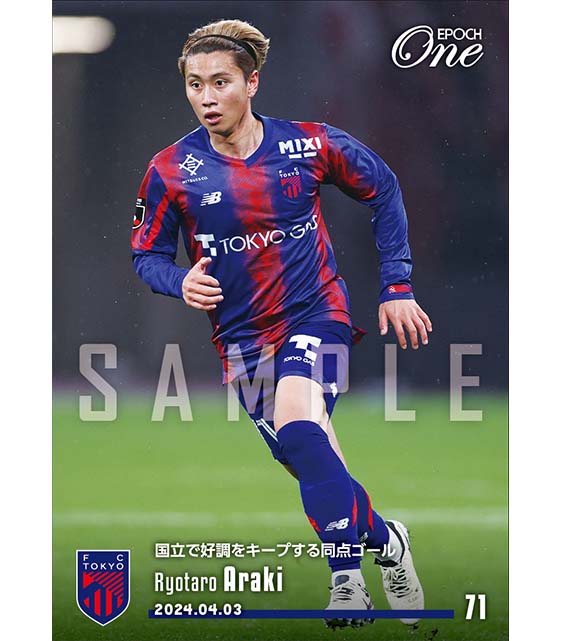 ※ホロスペクトラ【荒木遼太郎】国立で好調をキープする同点ゴール（24.4.3）