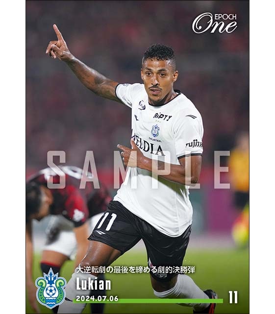 【ルキアン】大逆転劇の最後を締める劇的決勝弾（24.7.6）