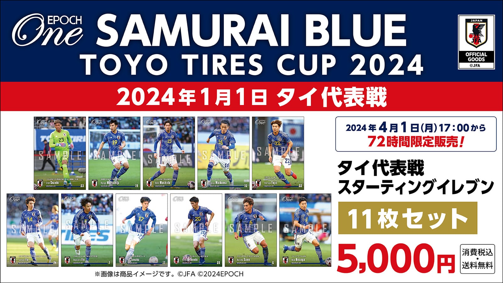 【SAMURAI BLUE】TOYO TIRES CUP 2024 タイ代表戦 スターティングイレブン 11枚セット(24.1.1)
