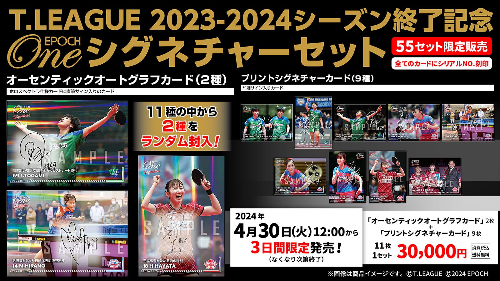 【11枚セット】≪T.LEAGUE 2023-2024シーズン終了記念 EPOCH-ONEシグネチャーセット≫