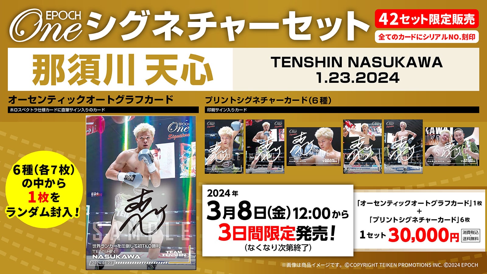 【7枚セット】≪那須川天心 ボクシング転向第三戦 2024.1.23≫シグネチャーセット