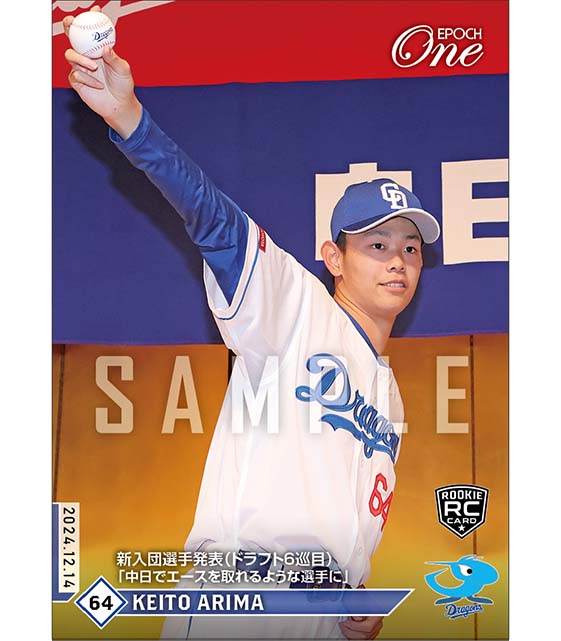 RC【有馬惠叶】新入団選手発表（ドラフト6巡目）「中日でエースを取れるような選手に」（24.12.14）