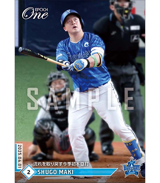 【牧 秀悟】流れを取り戻す今季初本塁打（25.4.1）