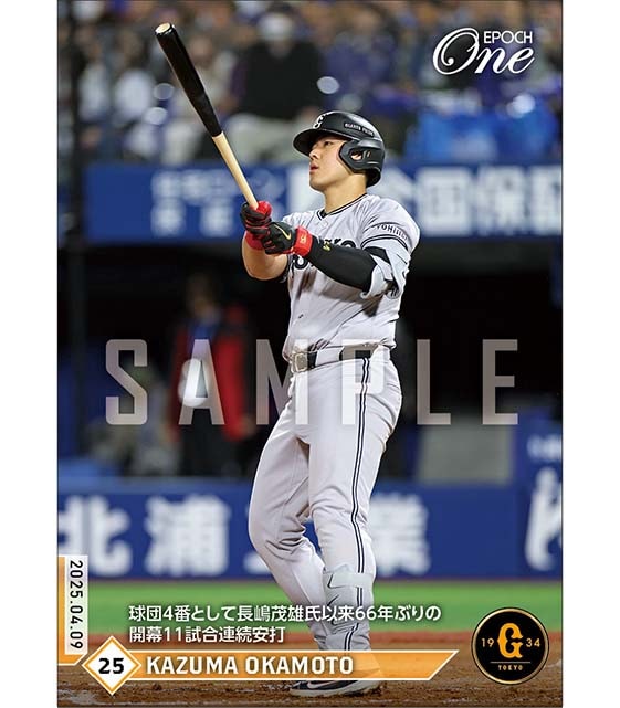 【岡本和真】球団4番として長嶋茂雄氏以来66年ぶりの開幕11試合連続安打（25.4.9）