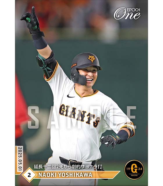 【吉川尚輝】延長十二回2死から劇的サヨナラ打（25.5.1）