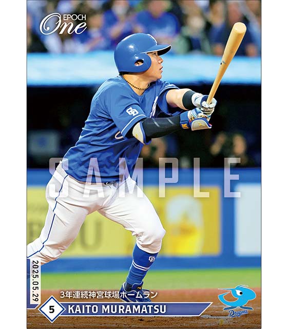 【村松開人】3年連続神宮球場ホームラン（25.5.29）