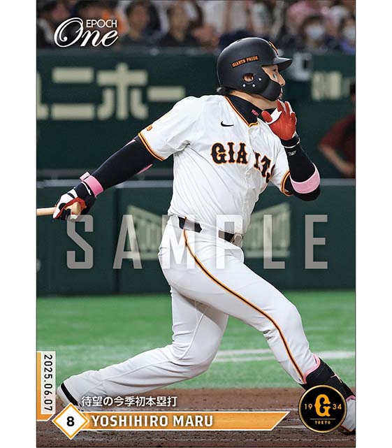 【丸 佳浩】待望の今季初本塁打（25.6.7）