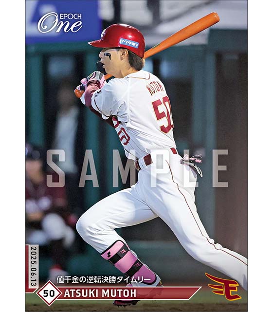 【武藤敦貴】値千金の逆転決勝タイムリー（25.6.13）