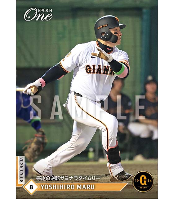 【丸 佳浩】感謝の逆転サヨナラタイムリー（25.7.8）