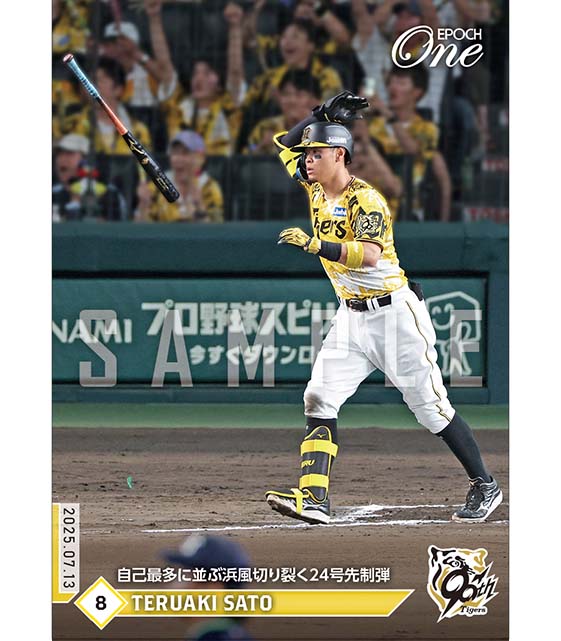 ※ホロスペクトラ 【佐藤輝明】自己最多に並ぶ浜風切り裂く24号先制弾（25.7.13）