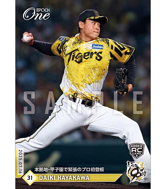 ※ホロスペクトラ RC【早川太貴】本拠地・甲子園で緊張のプロ初登板(25.7.16)