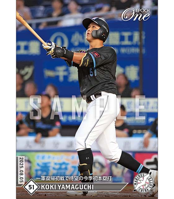 【山口航輝】一軍復帰初戦で待望の今季初本塁打（25.8.5）