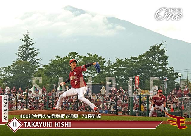 ※ホロスペクトラ 【岸 孝之】400試合目の先発登板で通算170勝到達（25.8.26）