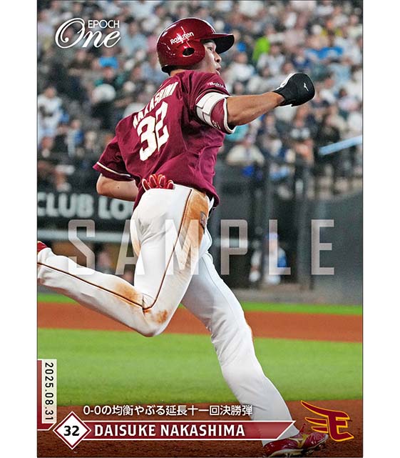 【中島大輔】0-0の均衡やぶる延長十一回決勝弾（25.8.31）