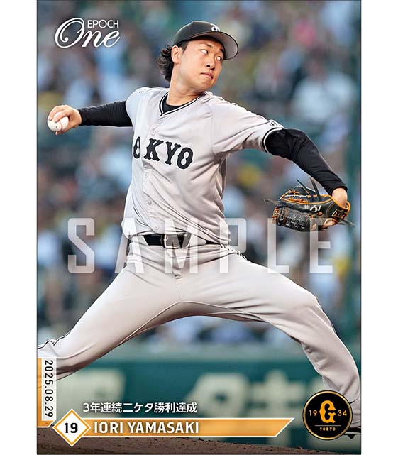 【山﨑伊織】3年連続二ケタ勝利達成（25.8.29）