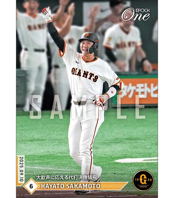 【坂本勇人】大歓声に応える代打決勝犠飛（25.9.10）