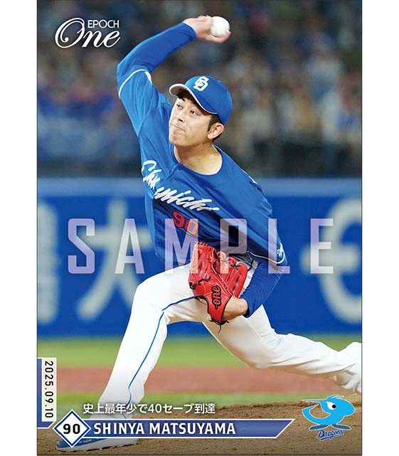 【松山晋也】史上最年少で40セーブ到達（25.9.10）