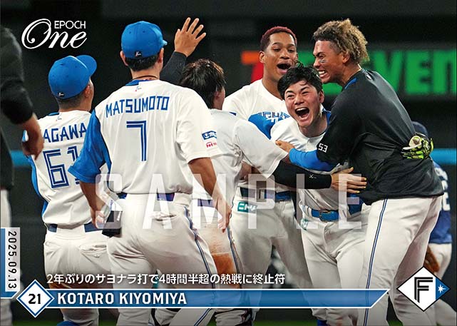 【清宮幸太郎】2年ぶりのサヨナラ打で4時間半超の熱戦に終止符（25.9.13）